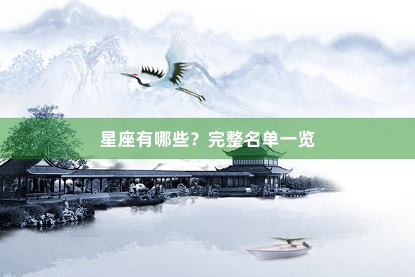 星座有哪些？完整名单一览